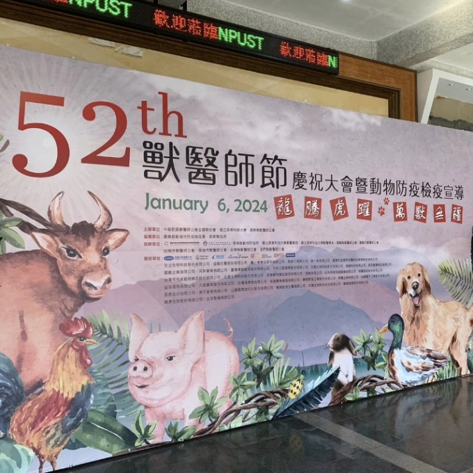 🥳第52屆-全國獸醫師節慶祝大會